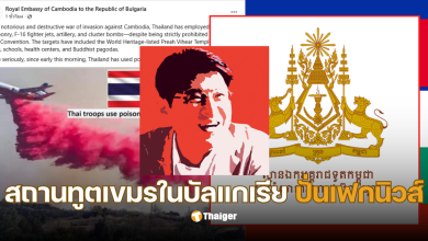 สรยุทธ แฉเขมร ทูตกัมพูชาในบัลแกเรีย