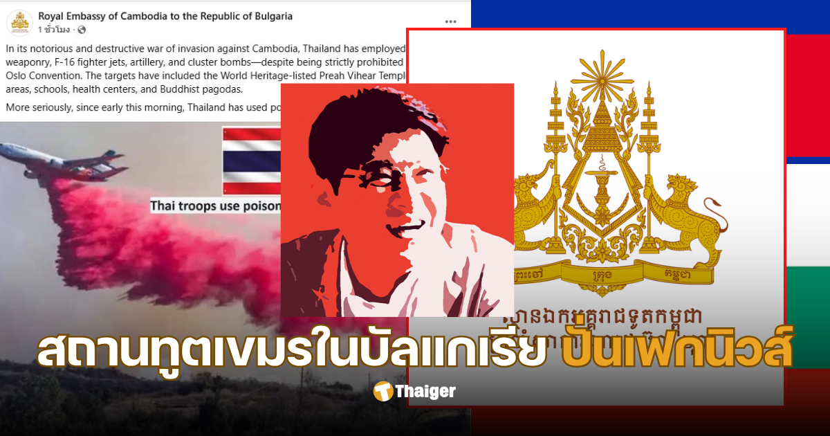 สรยุทธ แฉเขมร ทูตกัมพูชาในบัลแกเรีย