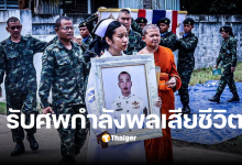 รับศพทหารชายแดน
