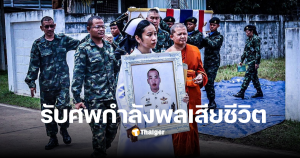รับศพทหารชายแดน