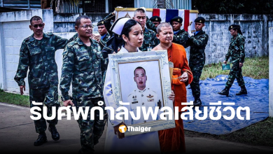 รับศพทหารชายแดน