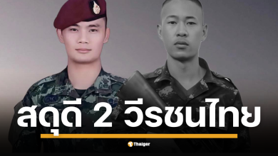 วาสนา นาน่วม ผู้สื่อข่าวสายทหาร รายงานข่าวเศร้า สูญเสียกำลังพลเพิ่ม 2 นาย บาดเจ็บอีก 3 นาย ในการรบวันสุดท้าย