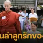 สามเณรีเจนี่ เทียนโพธิ์สุวรรณ โพสต์ข้อความถึงลูกสาว น้องโนล่า ลั่น แม่บวชเพื่อรักโลกอย่างแท้จริง