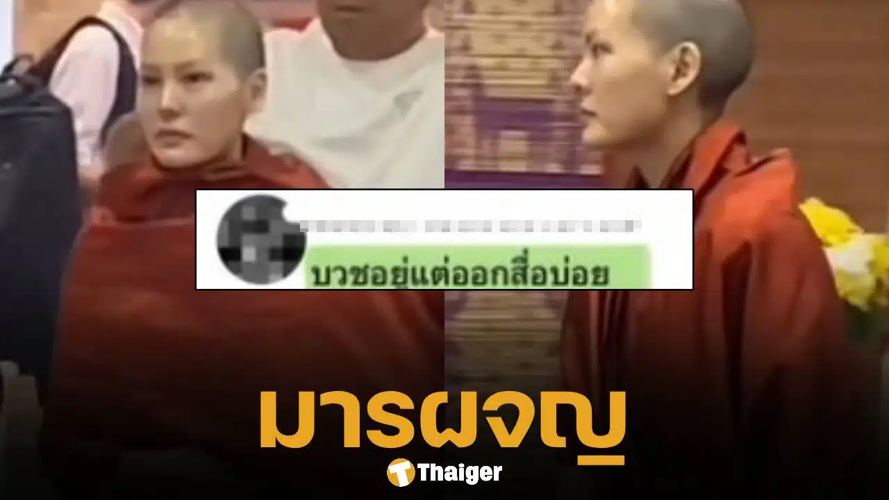 สามเณรีเจนี่ เจอดราม่า "บวชอยู่แต่ออกสื่อบ่อย" ชาวเน็ตสวนกลับทันควัน