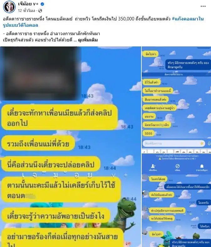 เพจเจ๊ม้อย v+ เล่าอุทาหรณ์อดีตดาราชายถูกมิจฉาชีพขู่เอาเงิน