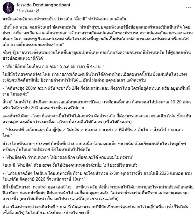 อ.เจษฎา โต้คนทำนายสึนามียักษ์ถล่มภาคใต้