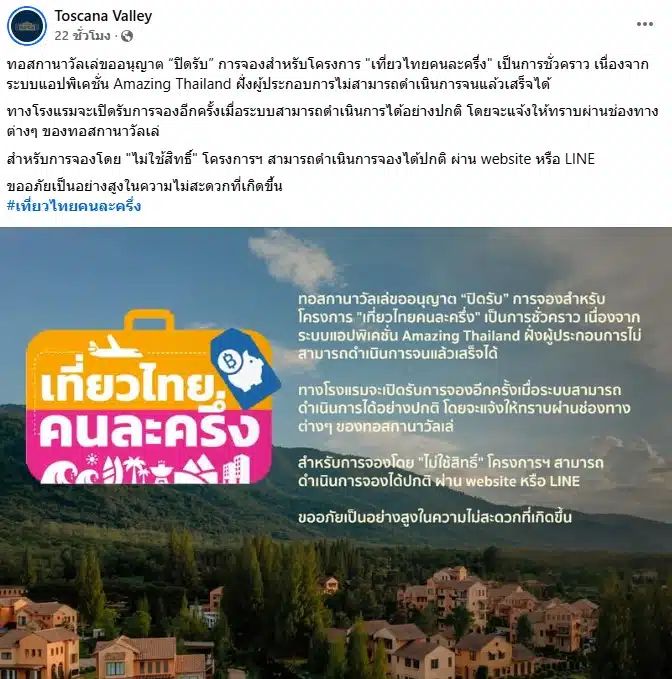 โรงแรม Toscana Valley ปิดรับสิทธิโครงการเที่ยวไทยคนละครึ่ง