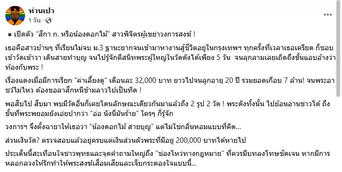เพจท่านเปาเปิดพฤติกรรมสีกาดอกไม้