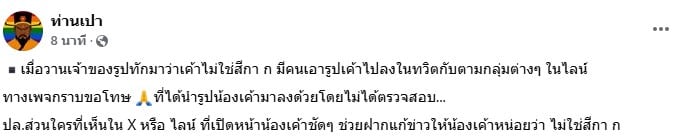เพจท่านเปาเปิดหน้าสีกาดอกไม้ผิดคน