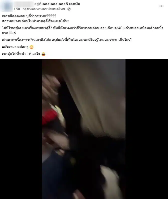 สาวสองโพสต์คลิปถูกบูลลี่ว่ากะเทย