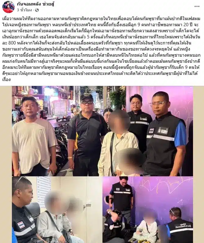 กันจอมพลังจับขอทานกัมพูชา หลบหนีเข้าประเทศไทย