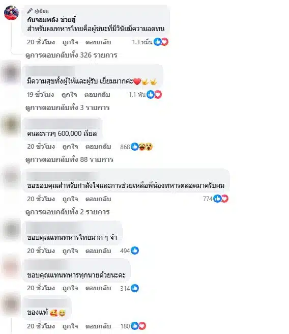 ชาวเน็ตชื่นชมกัน จอมพลังให้รางวัลทหาร