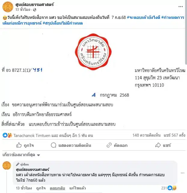 ศูนย์สอบธรรมศาสตร์ ได้รับหนังสือจากมศว ขอให้เป็นสนามสอบท้องถิ่นวันที่ 7 ก.ย.68