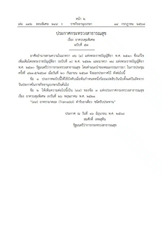ราชกิจจาประกาศยาทรามาดอล ตํารับยาเดี่ยว ชนิดรับประทาน ระงับอาการแก้ปวด เป็นยาควบคุมพิเศษ