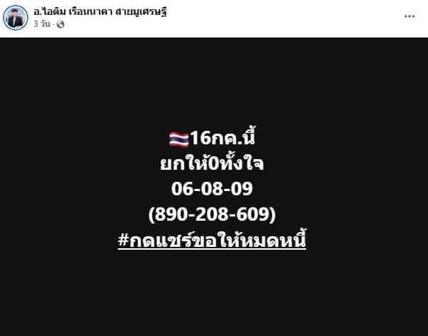 เลขเด็ดอ.ไอติม งวด 16 ก.ค. 68