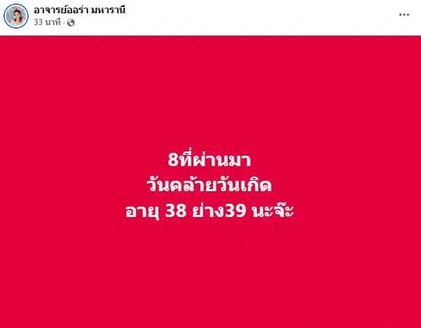เลขเด็ดอายุวันเกิดอาจารย์ออร่า