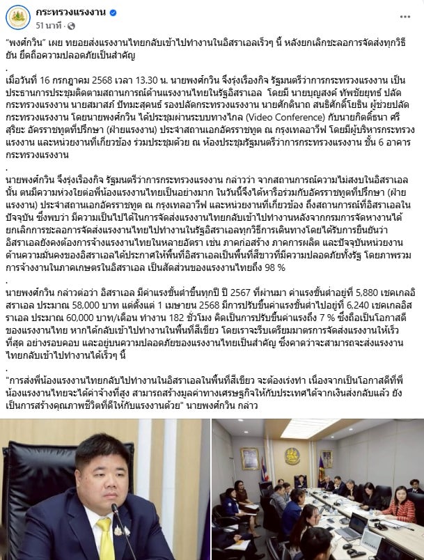 พงศ์กวิน ทยอยส่งแรงงานไทยกลับเข้าไปทำงานในอิสราเอล
