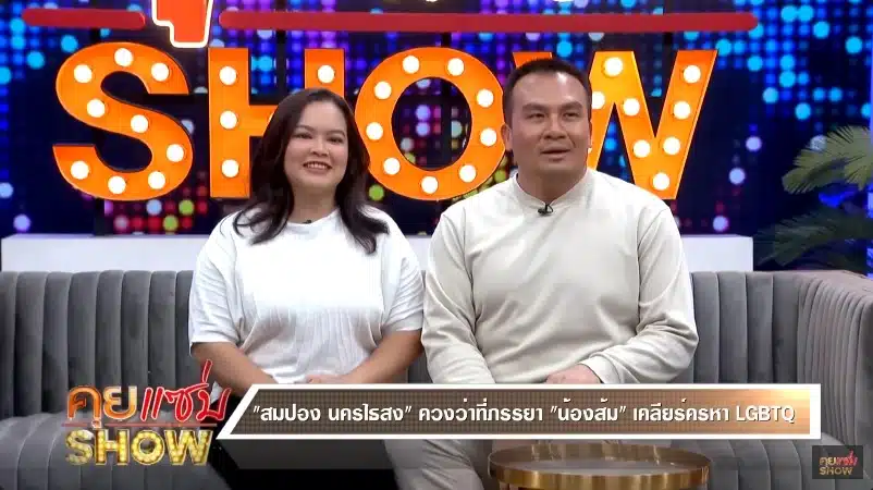 สมปองควงว่าที่ภรรยาเปิดใจวันแต่งงาน 3 รอบ