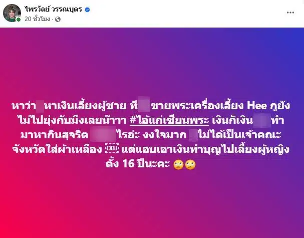 แพรรี่ ถูกเซียนพระด่าเกาะกระแสด่าพระ - 2
