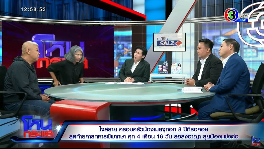 ครอบครัวน้องเมยเปิดใจในรายการโหนกระแส