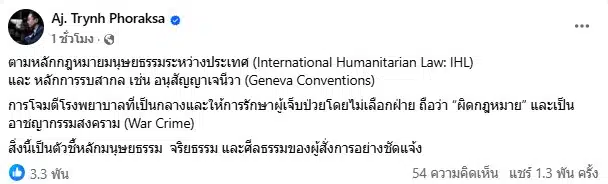 ดร.ตฤณห์ เผยโจมตีโรงพยาบาลผิดกฎหมาย