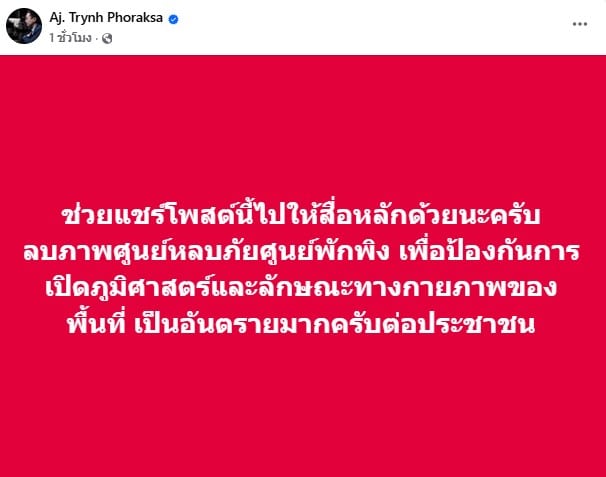 ดร.ตฤณห์วอนลบภาพศูนย์หลบภัยศูนย์พักพิง