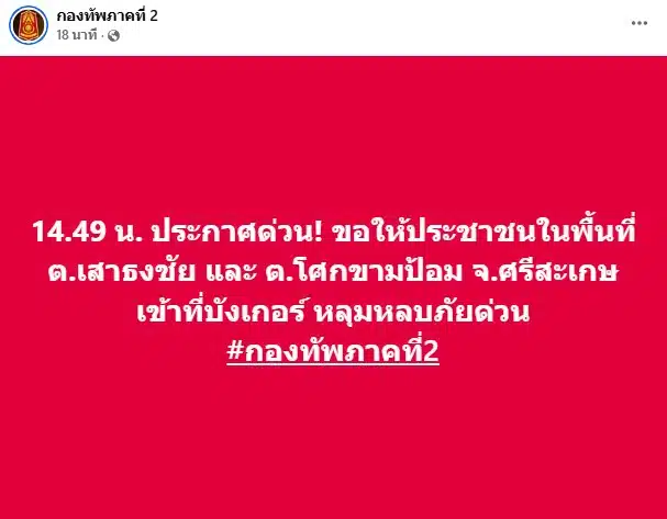 กองทัพภาคที่ 2 สั่ง ปชช. 2 ตำบลในศรีสะเกษ เข้าบังเกอร์-หลุมหลบภัยทันที