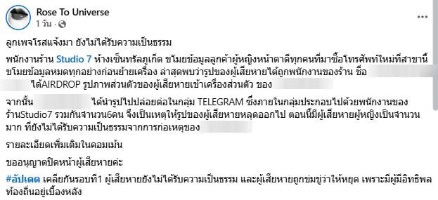 เพจดังรับเรื่องพนักงาน Studio 7 ขโมยข้อมูลสาว