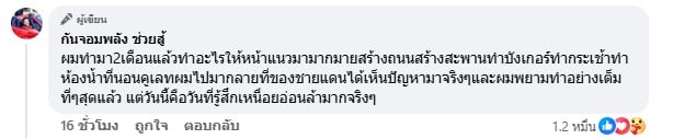 กัน จอมพลัง ทำงานชายแดนมา 2 เดือน