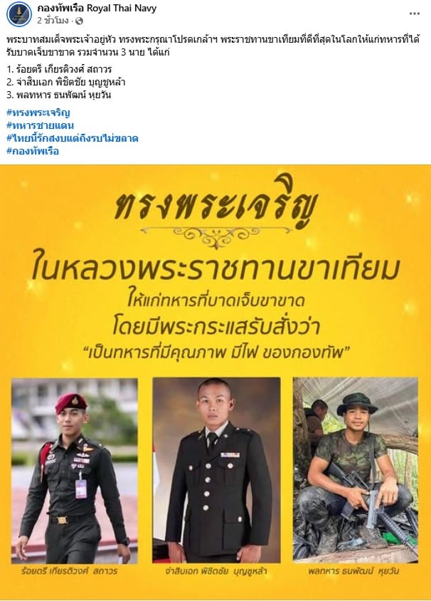 พระบาทสมเด็จพระเจ้าอยู่หัว ทรงพระกรุณาโปรดเกล้าฯ พระราชทานขาเทียมที่ดีที่สุดในโลกให้แก่ทหารที่ได้รับบาดเจ็บขาขาด