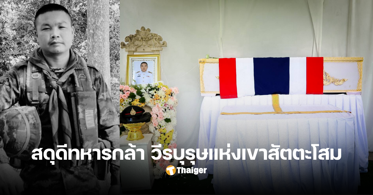จ.ส.อ.ธวัชชัย บุสภา พระราชทานเพลิงศพ
