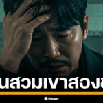 เรื่องจริงยิ่งกว่าละคร หลังนอกใจเมียไปแต่งงานใหม่ สุดท้ายพบโดนสวมเขาทั้งสองบ้าน เมียท้องกลับพบตัวเองเป็นหมัน