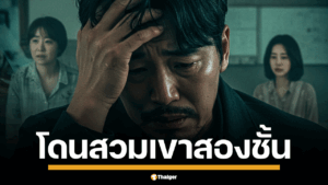 เรื่องจริงยิ่งกว่าละคร หลังนอกใจเมียไปแต่งงานใหม่ สุดท้ายพบโดนสวมเขาทั้งสองบ้าน เมียท้องกลับพบตัวเองเป็นหมัน