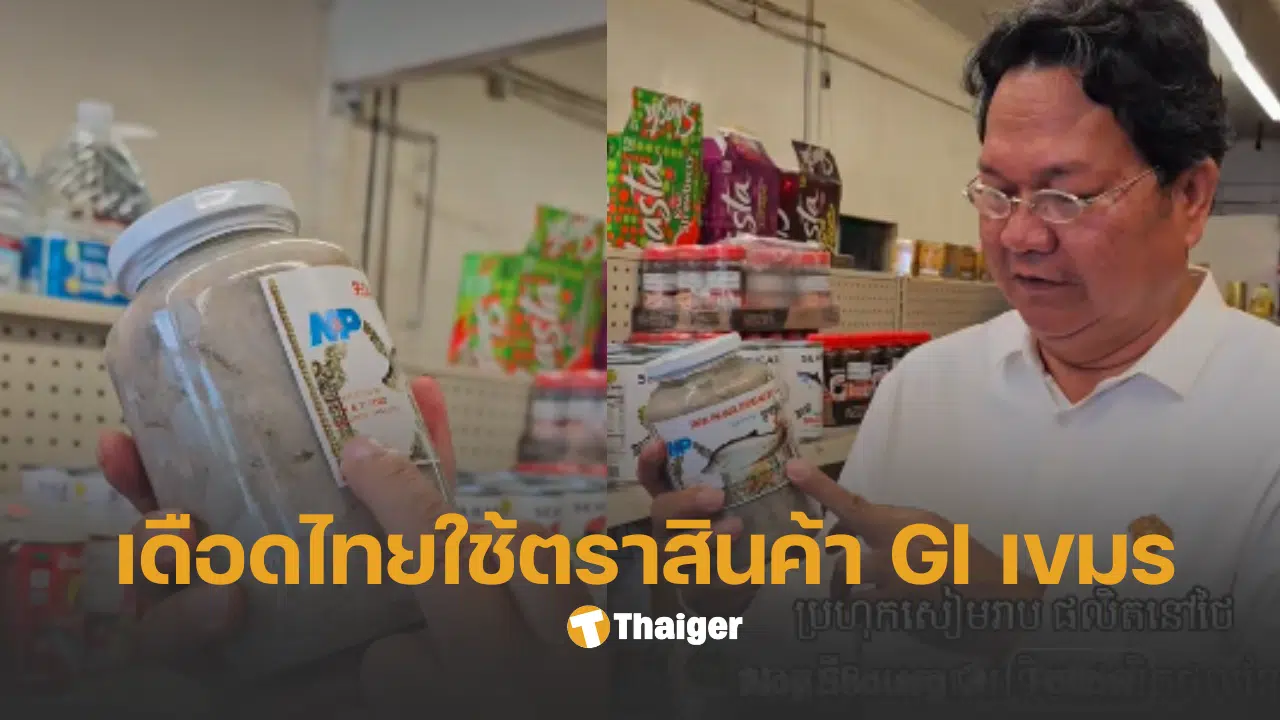 ปลาร้าเขมร สินค้า gi กัมพูชา