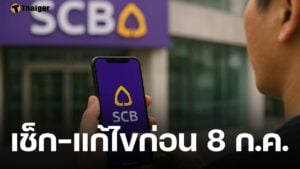 ธนาคารไทยพาณิชย์ เตือนลูกค้า ชื่อไม่ตรง แอปฯ SCB Easy จะใช้งานไม่ได้ สอนวิธีแก้ ก่อนวันที่ 8 ก.ค.