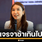 ภาพนางสาวศิริกัญญา ตันสกุล กำลังแสดงความเห็นอย่างจริงจังในที่สาธารณะ