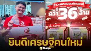 สุดเฮง! ผู้โชคดี จ.นครสวรรค์ ถูกรางวัลที่ 1 กับลอตเตอรี่พลัส รับเงินก้อนไปคนเดียวเต็ม ๆ 36 ล้านบาท