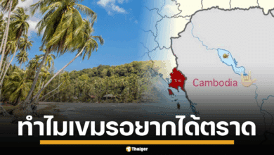 เหตุผลที่ทำให้ กัมพูชา อยากได้ ตราด ตั้งแต่อดีตถึงปัจจุบัน