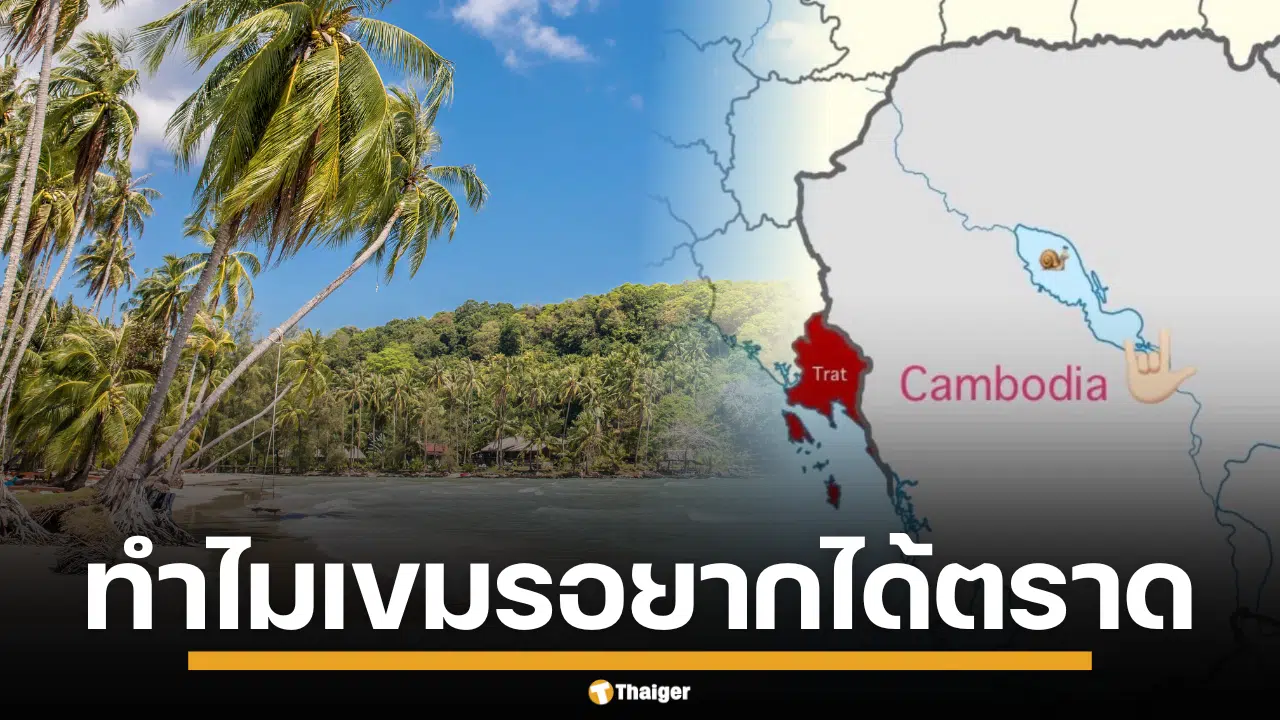 เหตุผลที่ทำให้ กัมพูชา อยากได้ ตราด ตั้งแต่อดีตถึงปัจจุบัน