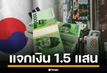 ไทยดูไว้เป็นตัวอย่าง! รัฐบาลเกาหลีใต้ "อี แจ-มย็อง" ทุ่มงบก้อนโต แจกเงินคนละ 150,000 วอน ครั้งแรกรวมผู้ลี้ภัย ชาวต่างชาติบางกลุ่มมีสิทธิ์