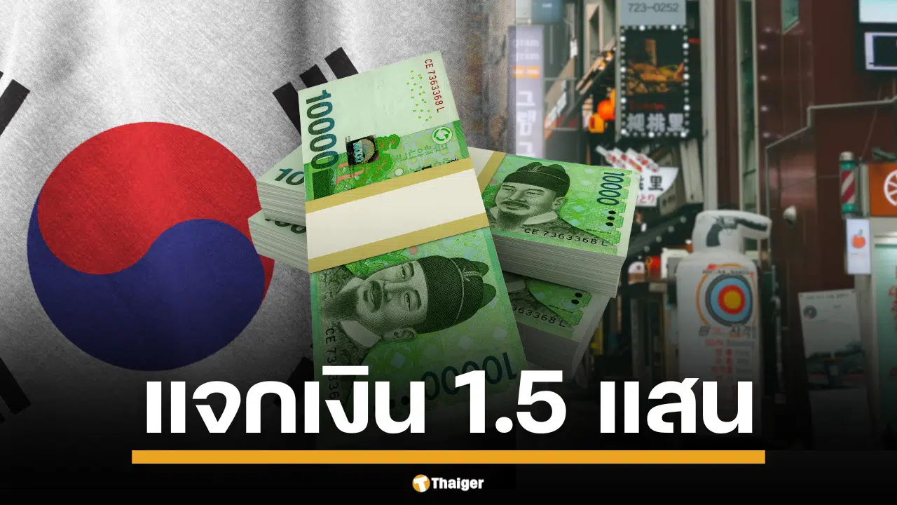 ไทยดูไว้เป็นตัวอย่าง! รัฐบาลเกาหลีใต้ "อี แจ-มย็อง" ทุ่มงบก้อนโต แจกเงินคนละ 150,000 วอน ครั้งแรกรวมผู้ลี้ภัย ชาวต่างชาติบางกลุ่มมีสิทธิ์