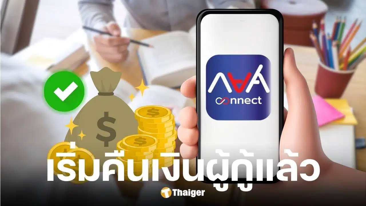กยศ. เริ่มทยอยคืนเงินเข้าบัญชีเดิมของผู้กู้ยืม หลังพบหักเงินซ้ำซ้อน-เกินยอด