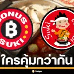 ภาพโลโก้ "โบนัส สุกี้" และ "สุกี้ตี๋น้อย" สื่อถึงการแข่งขันในตลาดบุฟเฟต์สุกี้