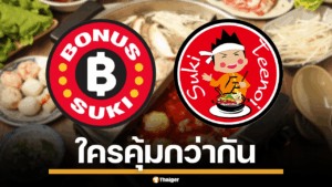 ภาพโลโก้ "โบนัส สุกี้" และ "สุกี้ตี๋น้อย" สื่อถึงการแข่งขันในตลาดบุฟเฟต์สุกี้