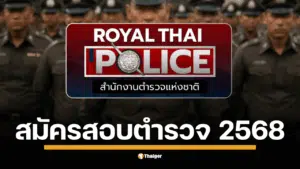 วิธีสมัครสอบตำรวจ ประจำปี 2568 เปิดแล้วกว่า 7,550 ตำแหน่ง สตช. ย้ำ ขั้นตอนโปร่งใสทุกกระบวนการ เตือน อย่าหลงเชื่อผู้แอบอ้างว่าช่วยให้สอบได้ แนะวิธีเตรียมตัวและช่องทางติดต่อสำหรับผู้สมัครทุกคน พิมพ์บัตรประจำตัวสอบและใบสมัคร ได้ตั้งแต่วันนี้ (23 กรกฎาคม 2568) เป็นต้นไป