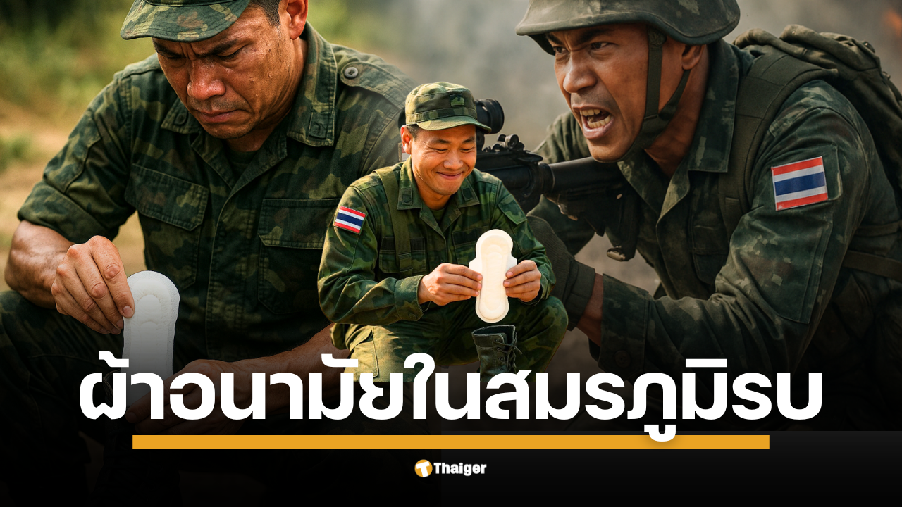 ไม่ใช่เรื่องตลก! "ผ้าอนามัย" อุปกรณ์ช่วยชีวิตในสนามรบ แพทย์ทหารย้ำประโยชน์-ข้อควรระวัง ตั้งแต่ดูดซับความชื้นป้องกันเท้าเปื่อย สู่การใช้แทนผ้าก๊อซกดห้ามเลือดเบื้องต้น