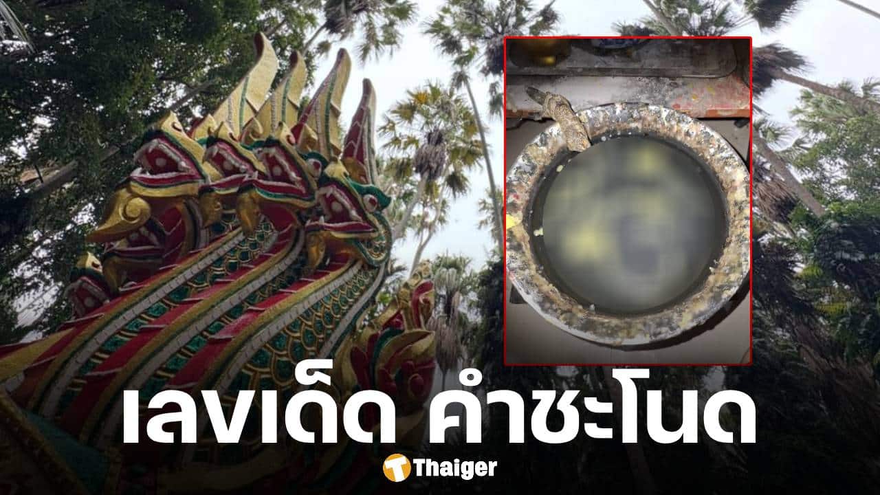 ส่องด่วน ยอดเงินปากนาค และขันน้ำมนต์ คำชะโนด เลขเด็ดโค้งสุดท้าย ก่อนหวยออก 16 ก.ค. 68