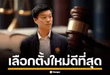 เท้ง เสนอ เลือกตั้งใหม่