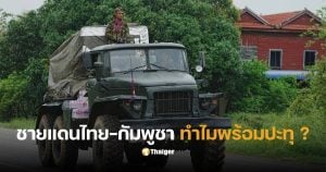 ปัญหา ชายแดน ไทย-กัมพูชา สรุป