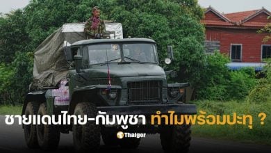 ปัญหา ชายแดน ไทย-กัมพูชา สรุป